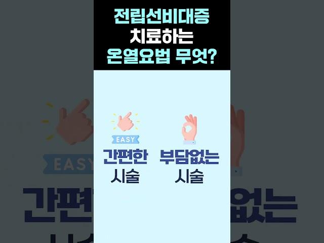 전립선비대증 수술이 부담스럽다면? #shorts #비뇨기과 #전립샘비대증