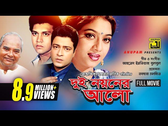 Dui Noyoner Alo | দুই নয়নের আলো | Ferdous, Shabnur, Shakil Khan & Riaz | Dui Noyoner Alo