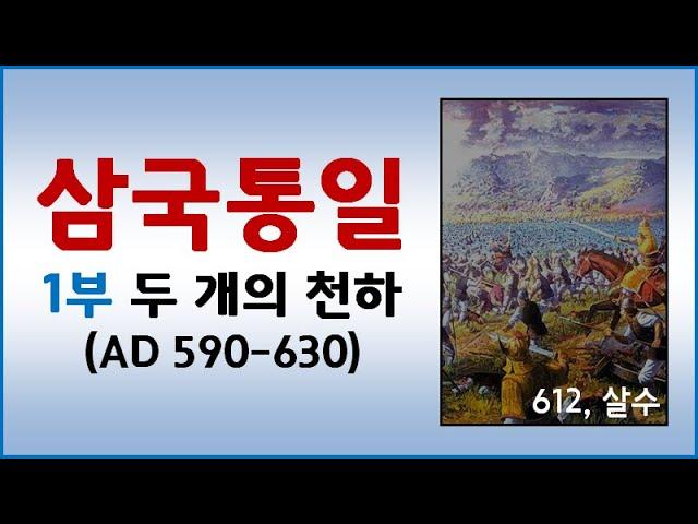 삼국통일 총정리 (1) 두개의 천하 (590-630)