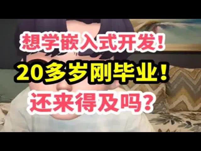 想学嵌入式开发！20多岁刚毕业！还来得及吗？