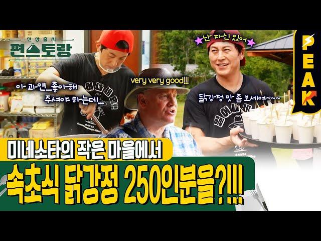 [#피크타임] 속초 닭강정 맛을 미국에 전파하라! 어남선생 250인분 닭강정 도전! | #신상출시편스토랑 | KBS 241122 방송
