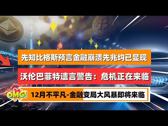 沃伦巴菲特遗言警告：经济危机正在来临！先知比格斯预言中提到的3个金融崩溃先兆都已经显现！中美科技战再度升级，专家称上升为金融战的可能性即将到达临界点！一场金融变局大风暴即将来临！｜未来之声HuanTV