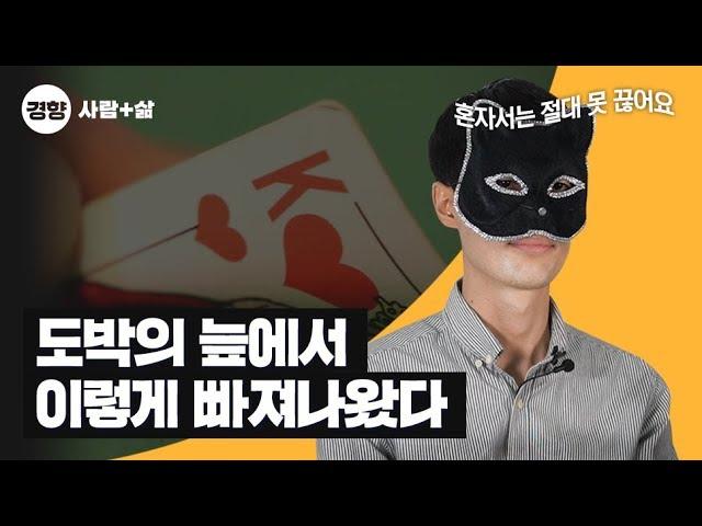 "혼자서는 절대 못 끊어요" 젊은 도박 중독자의 고백(2)