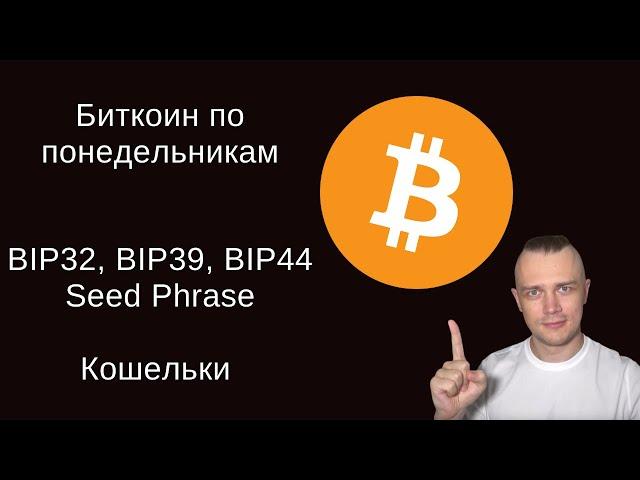 Биткоин по понедельникам | Что такое BIP32 BIP39 BIP44 и HD Wallet | Биткоин кошельки