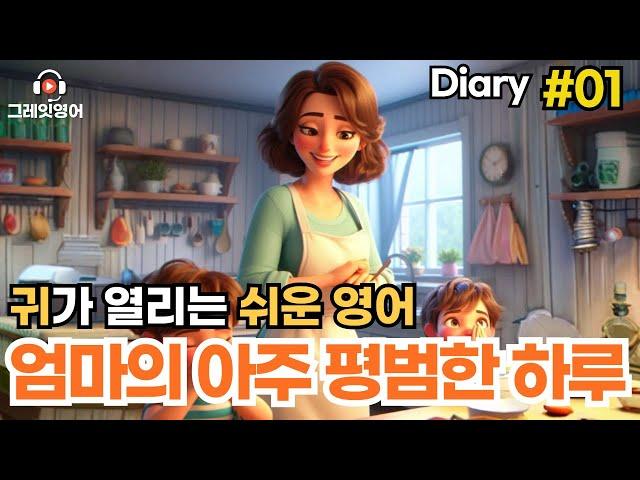 엄마의 일상 다이어리 #01 | 일상영어 | 영어듣기 | 리스닝 | small talk | 스몰토크 | 쉽고짧은영어 | 생활영어 | 기초영어회화 | 상황영어 | 여행영어