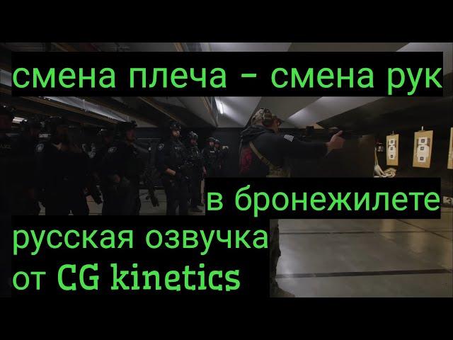 смена плеча - смена рук в бронежилете / как стрелять / русская озвучка Sepp / CG kinetics