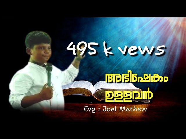 Evg:JOEL MATHEW | വെല്ലുവിളികളെ ഏറ്റെടുടുക്കുന്നവനാണ്  അഭിഷേകമുള്ളവൻ. NEDUMPURAM FASTING PRAYER