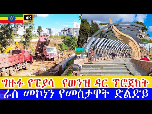 እየተጠናቀቀ ያለው ራስ መኮነን የመስታዋት ድልድይ ግዙፉ የወንዝ ዳር ፕሮጀክት  river side  project Addis Ababa walking Tour