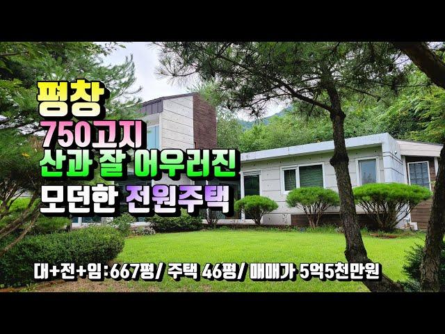 (평창전원주택)매번 13169 평창 750고지 넓은 토지 모던한 전원주택매매가5억5천만원(평창 방림부동산)