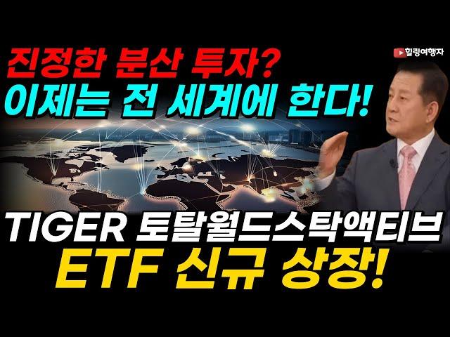 진정한 분산 투자? 이제는 전 세계에 한다! 무려 10,000개 종목에 투자하는 TIGER 토탈월드스탁액티브 ETF 상장! S&P 500보다 배당도 더?!