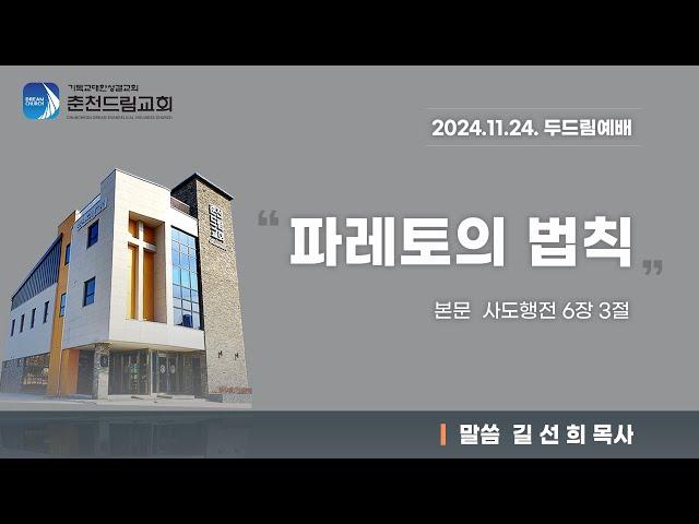 [2024.11.24.] 춘천드림교회 두드림예배 실황 Live