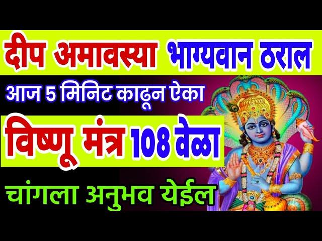 दीप अमावस्या 5 मिनिट काढून ऐका विष्णू गायत्री मंत्र 108 वेळा, dip amavasya mantra, vishnu mantra jap