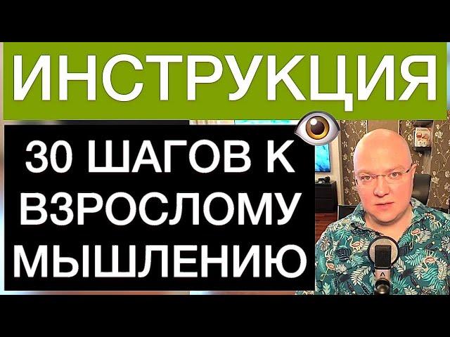 30 ШАГОВ К ВЗРОСЛОМУ МЫШЛЕНИЮ: ИНСТРУКЦИЯ