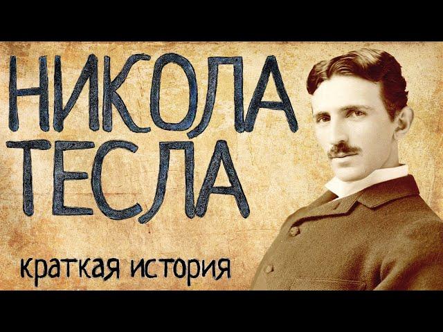 Nikola Tesla (a Short Story) / with English subtitles