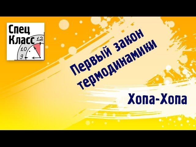 Миникурс Хопа-хопа! Первый закон термодинамики (bezbotvy)