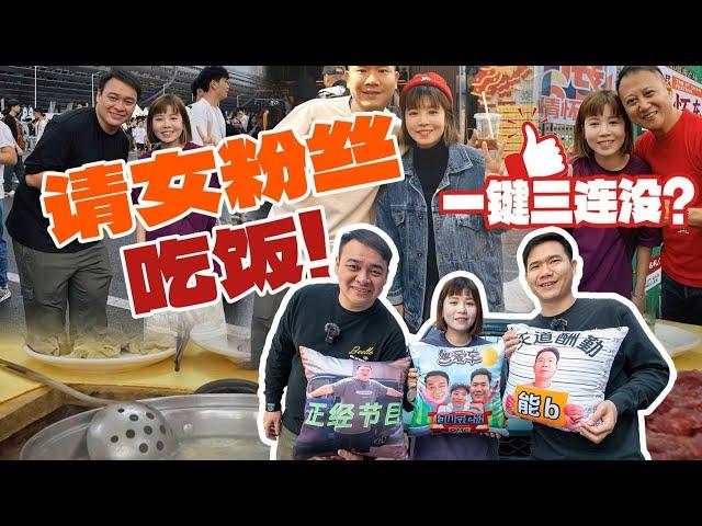 请中山女粉丝吃饭，她的回礼差点让我绷不住了【粤语】