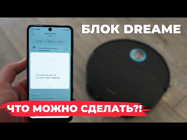 БЛОКИРОВКА роботов-пылесосов Dreame️ ЧТО ЭТО? Что можно сделать? Правильная настройка перед блоком