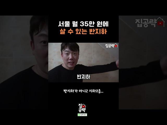 서울 월 35만원으로 살 수 있는 반지하