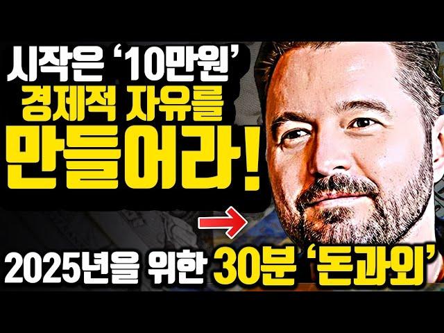 [*32분 레전드 합본] 2025년에 가장 쉽게 경제적 자유를 시작하는 '천억 부자의 조언'