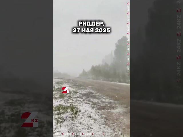 Снег в Риддере, 27 мая 2025