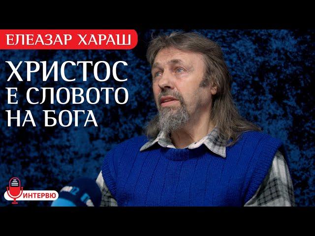 Елеазар Хараш: На Голгота Христос тайно е сияел. Силата на Голгота е Любовта, а не Страданието!