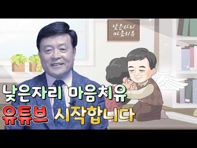 낮은자리 마음치유, 유튜브 시작합니다 [당신의 마음을 반드시 치유 하겠습니다.]