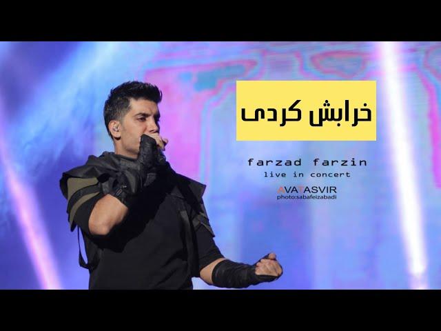 خرابش کردی-فرزاد فرزین Farzad Farzin-Kharabesh kardi | live in Concert