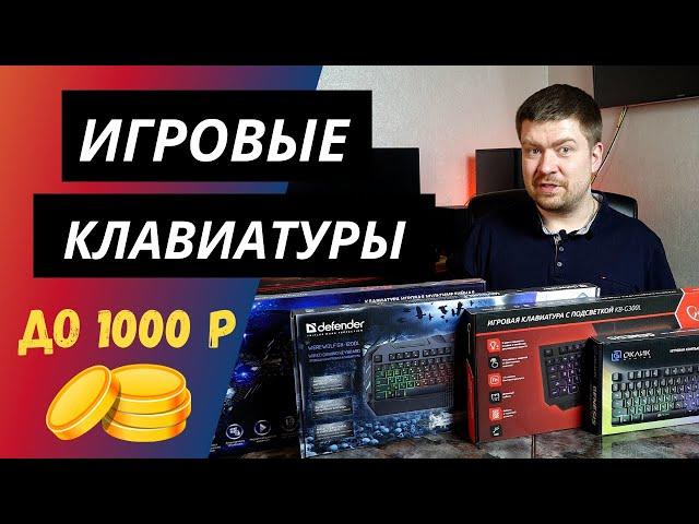 Выбираем дешевую клавиатуру для игр