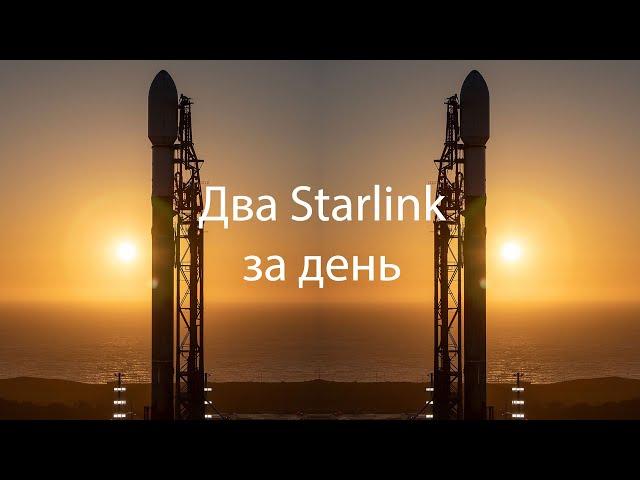 Два запуска Starlink с разных космодромов [Второй пуск перенесен]