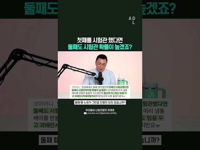 첫째를 시험관 했다면 둘째도 시험관 확률이 높겠죠?