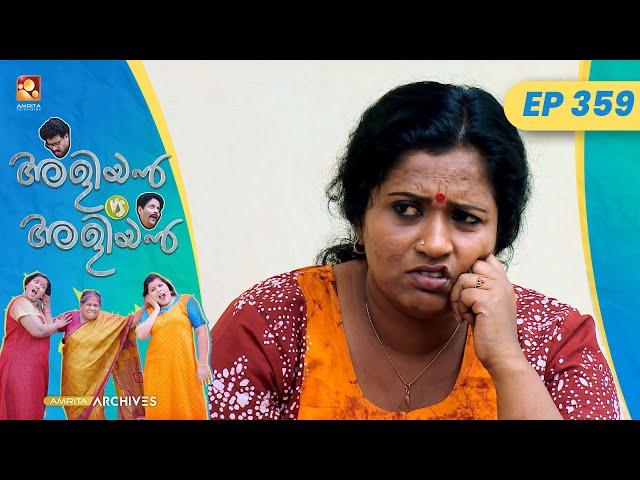 EP 359 | പച്ചപ്പരിഷ്ക്കാരി  | Aliyan vs Aliyan | Malayalam Comedy Serial @AmritaTVArchives