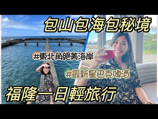 福隆車站｜這海太美不敢相信在台北七個必蒐藏網美景點加上沙雕季～要不要這麼好玩｜車站旅遊 ft.​⁠@aikygo