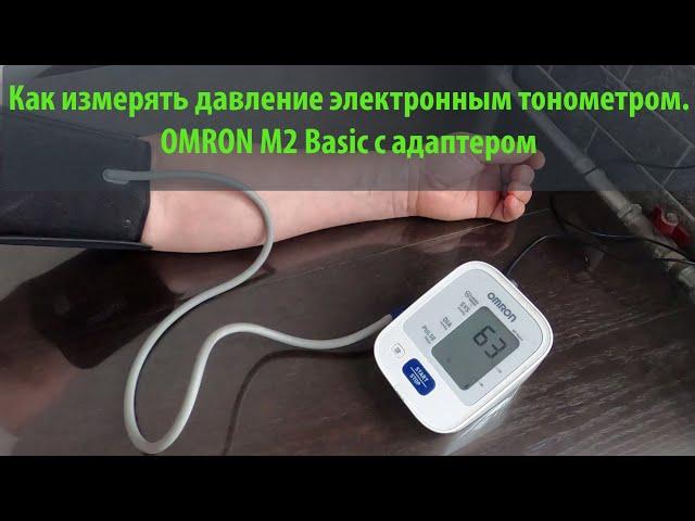 Как измерять давление электронным тонометром. OMRON M2 Basic с адаптером