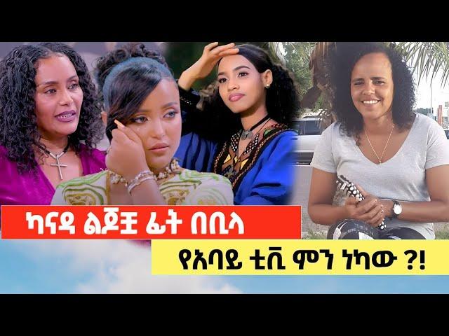 ካናዳ 2 ልጆቿ ፊት በስለት! አባይ ቲቪ ምን ነካው? ETPod ep12