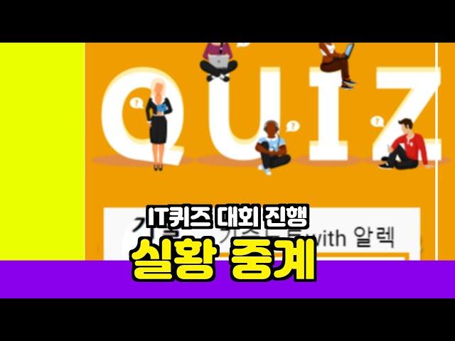 제1회 IT 퀴즈 대회(feat. 기술노트with알렉 유투브 채널)