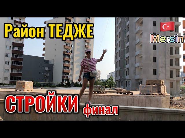 Район ТЕДЖЕ. Мерсин. Турция . Стройки района. Финал.