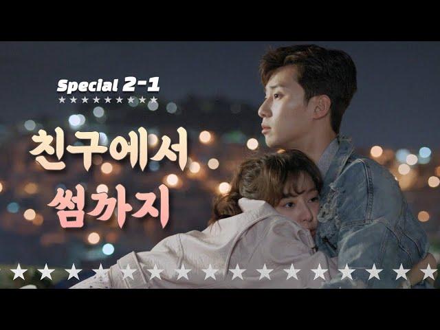 [숏드] [쌈마이웨이 Special] 동만︎애라의 친구에서 썸까지 ㅣ KBS방송