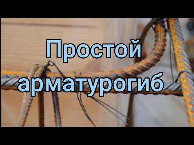 Как гнуть арматуру без арматурогиба.                ДЕДОВСКИЙ СПОСОБ. bend rebar by hand