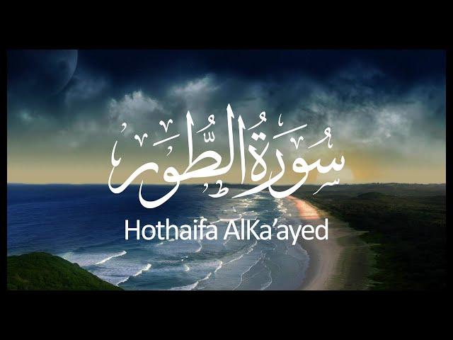 Surah At-Tur Hothaifa AlKa'ayed | سورة الطور حذيفة الكعيد