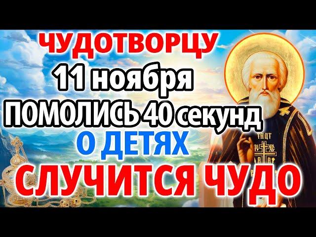 9 ноября ПОМОЛИСЬ ЧУДОТВОРЦУ ЗА ДЕТЕЙ! СЛУЧИТСЯ ЧУДО НА ГЛАЗАХ ТВОИХ! Молитва Сергию Радонежскому