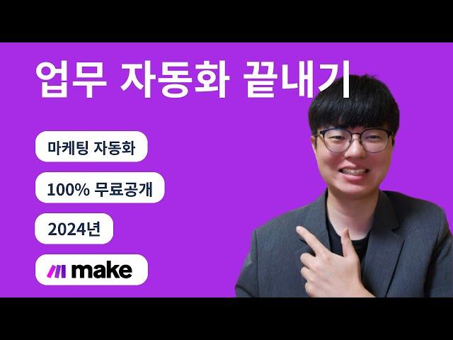 업무자동화 강의, make.com으로 마케팅 자동화까지 전부 끝내기 | (zapier 대안)