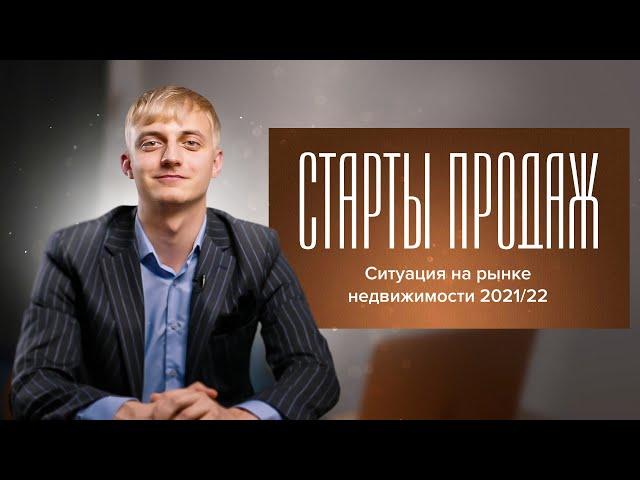 Старты продаж 2021/22 | Что происходит на рынке?