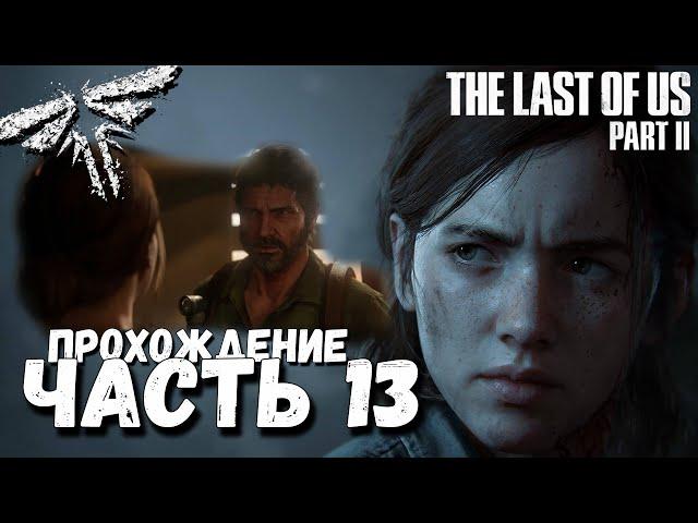 The Last of Us Part II Прохождение Часть 13 (Без комментариев)