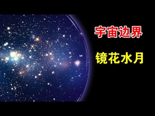 为什么科学家认为，我们永远也到不了宇宙的边界？【宇宙观察】