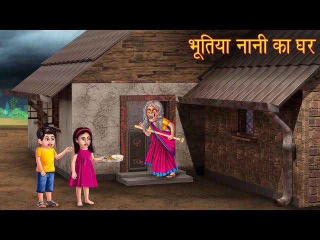 भूतिया नानी का घर | Witch Naani House | Horror Stories in Hindi | Witch Story | Chudail Ki Kahaniya