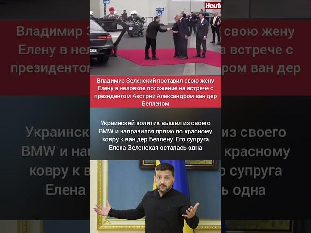 Зеленский опозорил свою жену в Вене