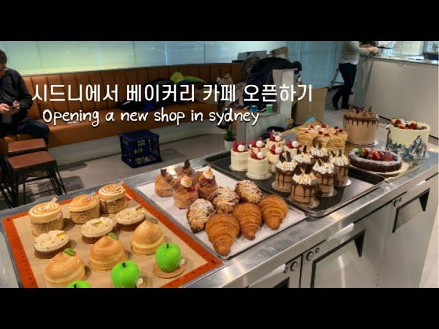 ENG시드니에서 베이커리 카페 오픈하기️| Opening a new bakery cafe in sydney