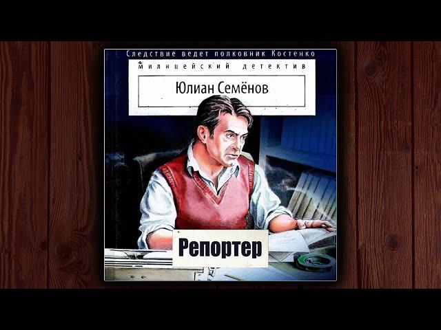 РЕПОРТЕР - ЮЛИАН СЕМЕНОВ. ДЕТЕКТИВ. АУДИОКНИГА