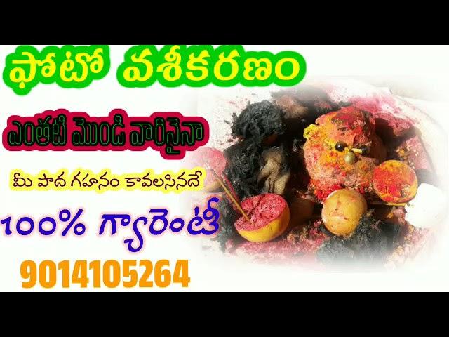 vaseekarana mantram in telugu! వశీకరణ మంత్రం మల్లన్న స్వామి ||9014105264