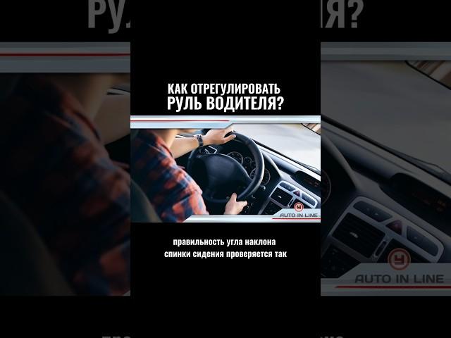 Как регулировать руль водителя? #автошкола #automobile #автоинстрктор #вождение